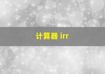 计算器 irr